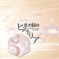 梶浦由記「 「歴史秘話　ヒストリア」オリジナル・サウンドトラック」
