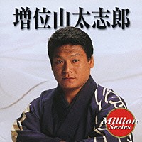 増位山太志郎「 増位山太志郎」