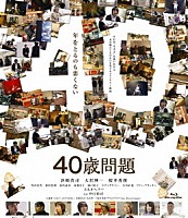 浜崎貴司「 ４０歳問題」