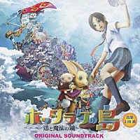 上田禎「 ホッタラケの島　～遥と魔法の鏡～　オリジナルサウンドトラック」