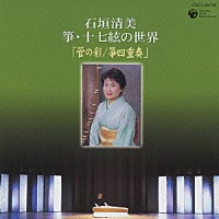 石垣清美「 石垣清美　箏・十七絃の世界「管の彩／箏四重奏」」