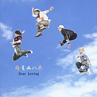 Ｄｅａｒ　Ｌｏｖｉｎｇ「 キミニハネ」