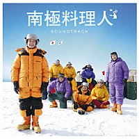阿部義晴 ユニコーン「 南極料理人　サウンドトラック」