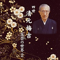 清元梅吉［四世］「 四世清元梅吉　至芸の世界　２」