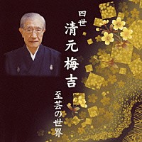 清元梅吉［四世］「 四世清元梅吉　至芸の世界」