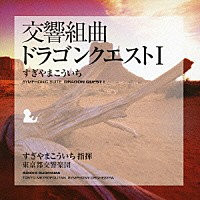 すぎやまこういち 東京都交響楽団「 交響組曲「ドラゴンクエストⅠ」＋「ＭＥ」集」