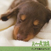 （クラシック）「 ＮＥＷ　ぐっすり眠れるチェロ」