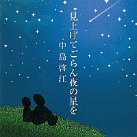 中島啓江「 見上げてごらん夜の星を」