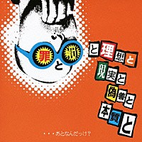 東狂アルゴリズム「 罪と罰と理想と現実と偽善と本質と…あとなんだっけ？」