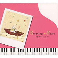 （ヒーリング）「 リラクシング・ピアノ～絢香コレクション」