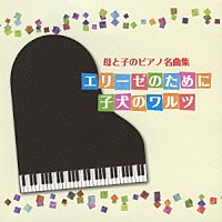 （クラシック）「 母と子のピアノ名曲集　エリーゼのために　子犬のワルツ」