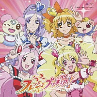 茂家瑞季 林桃子「 Ｌｅｔ’ｓ！フレッシュプリキュア！～Ｈｙｂｒｉｄ　ｖｅｒ．～／Ｈ＠ｐｐｙ　Ｔｏｇｅｔｈｅｒ！！！」