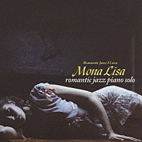 （オムニバス）「 モナリサ　ロマンティック・ジャズ・ピアノ・ソロ」