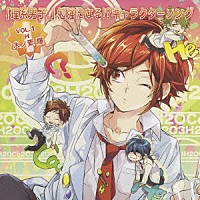 岡本信彦「 「理系男子。」　勉強になる！？キャラクターソング　ＶＯＬ．１　Ｈ：水ノ素爆」