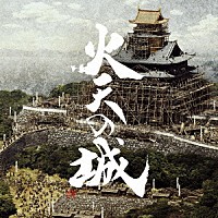 岩代太郎「 火天の城　オリジナル・サウンドトラック」