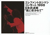 エレファントカシマシ「 エレファントカシマシ　コンサート１９９８　日本武道館“風に吹かれて”」