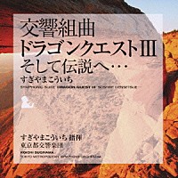 すぎやまこういち 東京都交響楽団「交響組曲「ドラゴンクエストⅢ