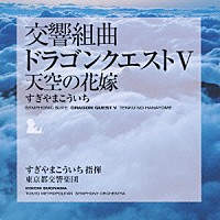 すぎやまこういち 東京都交響楽団「交響組曲「ドラゴンクエストⅤ」天空の花嫁」 | KICC-6304 | 4988003372323 |  Shopping | Billboard JAPAN