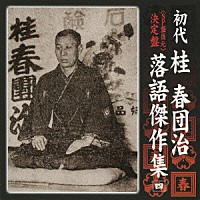 桂春団治［初代］「＜ＳＰ盤復元＞ 決定盤 初代 桂春団治 落語傑作集