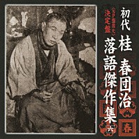 桂春団治［初代］「＜ＳＰ盤復元＞ 決定盤 初代 桂春団治 落語傑作集