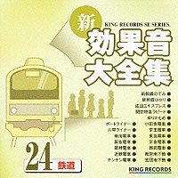 効果音）「新・効果音大全集 ２４ 鉄道」 | KICG-1554 | 4988003271060