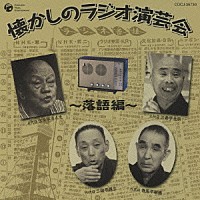 趣味／教養）「懐かしのラジオ演芸会～落語編～」 | COCJ-35730 | 4988001170006 | Shopping | Billboard  JAPAN