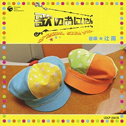 辻陽 歌のおにいさん オリジナルサウンドトラック Cocp Shopping Billboard Japan