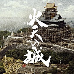 岩代太郎 大竹しのぶ「火天の城　オリジナル・サウンドトラック」