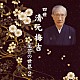 清元梅吉［四世］ 清元梅寿太夫［初世］ 清元登志男太夫 清元梅喜太夫 清元梅圭 望月長左久［五世］ 望月左吉［三世］ 堅田喜三久［三世］「四世清元梅吉　至芸の世界　２」