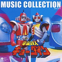 菊池俊輔「 宇宙鉄人キョーダイン　ＭＵＳＩＣ　ＣＯＬＬＥＣＴＩＯＮ」