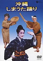 仲本興真「 沖縄　しまうた踊り」