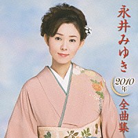 永井みゆき「 永井みゆき２０１０年全曲集」