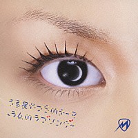 ｍｉｓｏｎｏ「 うる星やつらのテーマ～ラムのラブソング～／「ミィ」」