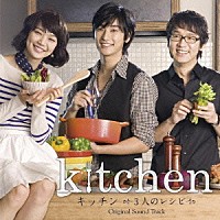 （オリジナル・サウンドトラック）「 キッチン　～３人のレシピ　オリジナル・サウンドトラック」