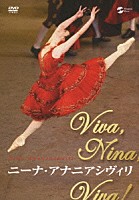 ニーナ・アナニアシヴィリ「 ニーナ・アナニアシヴィリ　Ｖｉｖａ，Ｎｉｎａ，Ｖｉｖａ！」