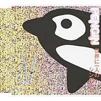 ＰＥＮＧＩＮ「 世界に一人のシンデレラ」