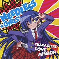 ニードレス★ガールズ＋「 ＣＨＡＲＡＣＴＥＲＳ　ＬＯＶＥ□ＭＩＳＳＩＯＮ」