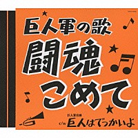 （スポーツ曲）「 巨人軍の歌　闘魂こめて」