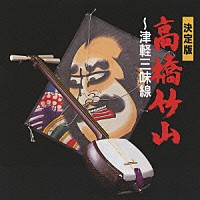 高橋竹山［初代］「 決定版　高橋竹山～津軽三味線」