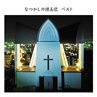 新日本合唱団「 なつかしの讃美歌　ベスト」