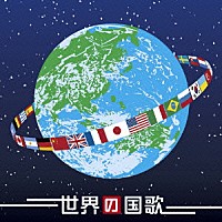 海上自衛隊東京音楽隊「 ブラバン　世界の国歌」