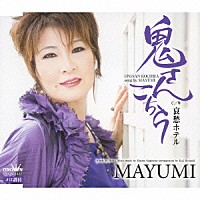 ＭＡＹＵＭＩ「 鬼さんこちら／哀愁ホテル」