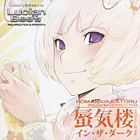 梶裕貴「 蜃気楼　イン・ザ・ダーク」