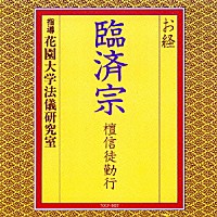 花園大学法儀研究室「 お経　臨済宗　檀信徒勤行」