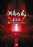 湘南乃風「 風伝説　濡れたまんまでイッちゃってＴＯＵＲ’０９」