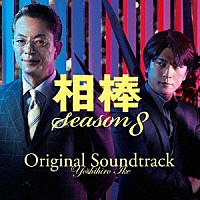 池頼広「 相棒　Ｓｅａｓｏｎ８　オリジナル・サウンドトラック」