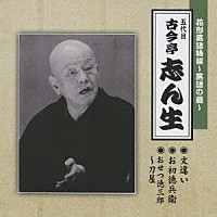 古今亭志ん生［五代目］「 花形落語特撰～落語の蔵～　文違い／お初徳兵衛／おせつ徳三郎～刀屋」