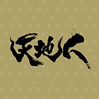 大島ミチル「 ＮＨＫ大河ドラマ　天地人　オリジナル・サウンドトラック　完結編」
