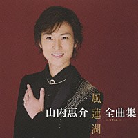 山内惠介「 山内惠介　全曲集　～風蓮湖～」