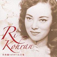 李香蘭「 決定盤　李香蘭≪山口淑子≫大全集」